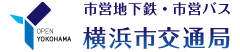 横浜市交通局